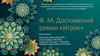 Ф. М. Достоевский роман «Игрок»