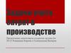 Задачи учета затрат в производстве