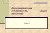 Интеллектуальная собственность. Общие положения