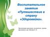 Воспитательное занятие «Путешествие в страну «Здоровейка»