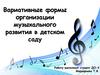 Вариативные формы организации музыкального развития в детском саду