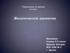 Механическое движение