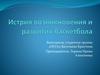 Истрия возникновения и развития баскетбола