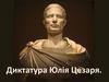 Диктатура Юлія Цезаря