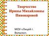 Творчество Ирины Михайловны Пивоваровой