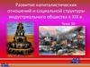 Развитие капиталистических отношений и социальной структуры индустриального общества в XIX веке