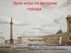 Санкт-Петербург. Игра