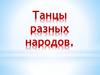 Танцы разных народов