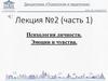 Психология личности. Эмоции и чувства. Лекция 2.1
