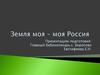 Земля моя – моя Россия