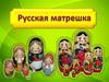 Русская матрешка