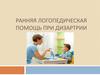 Ранняя логопедическая помощь для детей с дизартрией