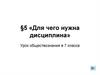 Для чего нужна дисциплина  (7 класс)
