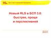 Новый RLS в БСП 3.0 быстрее, проще и перспективней