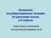 Основной государственный экзамен по русскому языку в 9 классе