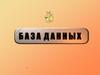 База данных