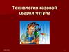 Технология газовой сварки чугуна