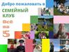 Семейных клуб "Всё на 5"