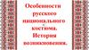 Русский национальный костюм