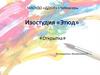 Изостудия «Этюд». «Открытка»