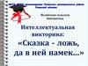 Интеллектуальная викторина: «Сказка - ложь, да в ней намек...»