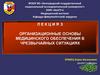Организационные основы медицинского обеспечения в чрезвычайных ситуациях