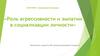 Роль агрессивности и эмпатии в социализации личности