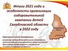 Итоги 2021 года и особенности организации оздоровительной кампании детей Свердловской области в 2022 году