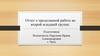 Мероприятия в детском саду. Отчет о проделанной работе во второй младшей группе