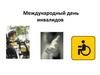 Международный день инвалидов. Параолимпийские виды спорта