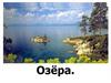 Озера. 6 класс