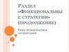 Функциональные стратегии. Конкурентная сегментация предприятия