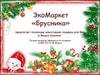 ЭкоМаркет «Брусника» предлагает полезные новогодние подарки для Вас и Ваших близких