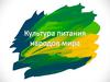 Культура питания
