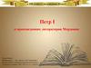 Петр I в произведениях литераторов Мордовии