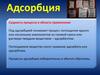Адсорбция. Сущность процесса и область применения
