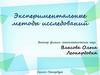 Экспериментальные методы исследований