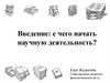 Введение в научную деятельность