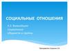 Социальные отношения. Важнейшие социальные общности и группы