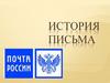 История письма