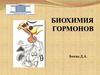 Биохимия гормонов
