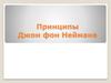 Принципы Джон фон Неймана