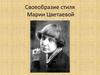 Поэзия М.И. Цветаевой