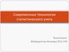 Современные технологии статистического учета