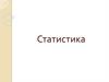 Теория статистики. Предмет, задачи, основные категории и понятия статистики