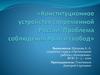 Конституционное устройство современной России. Права и свободы
