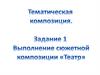 Тематическая композиция. Выполнение сюжетной композиции «Театр»
