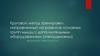 Круговой метод тренировки направленный на развитие основных групп мышц с дополнительным оборудованием
