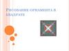 Рисование орнамента в квадрате