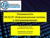 Информационные системы и программирование